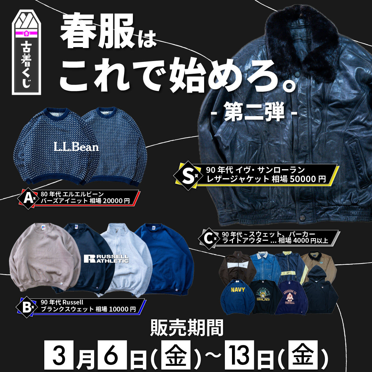 古着くじ - 第二弾 -