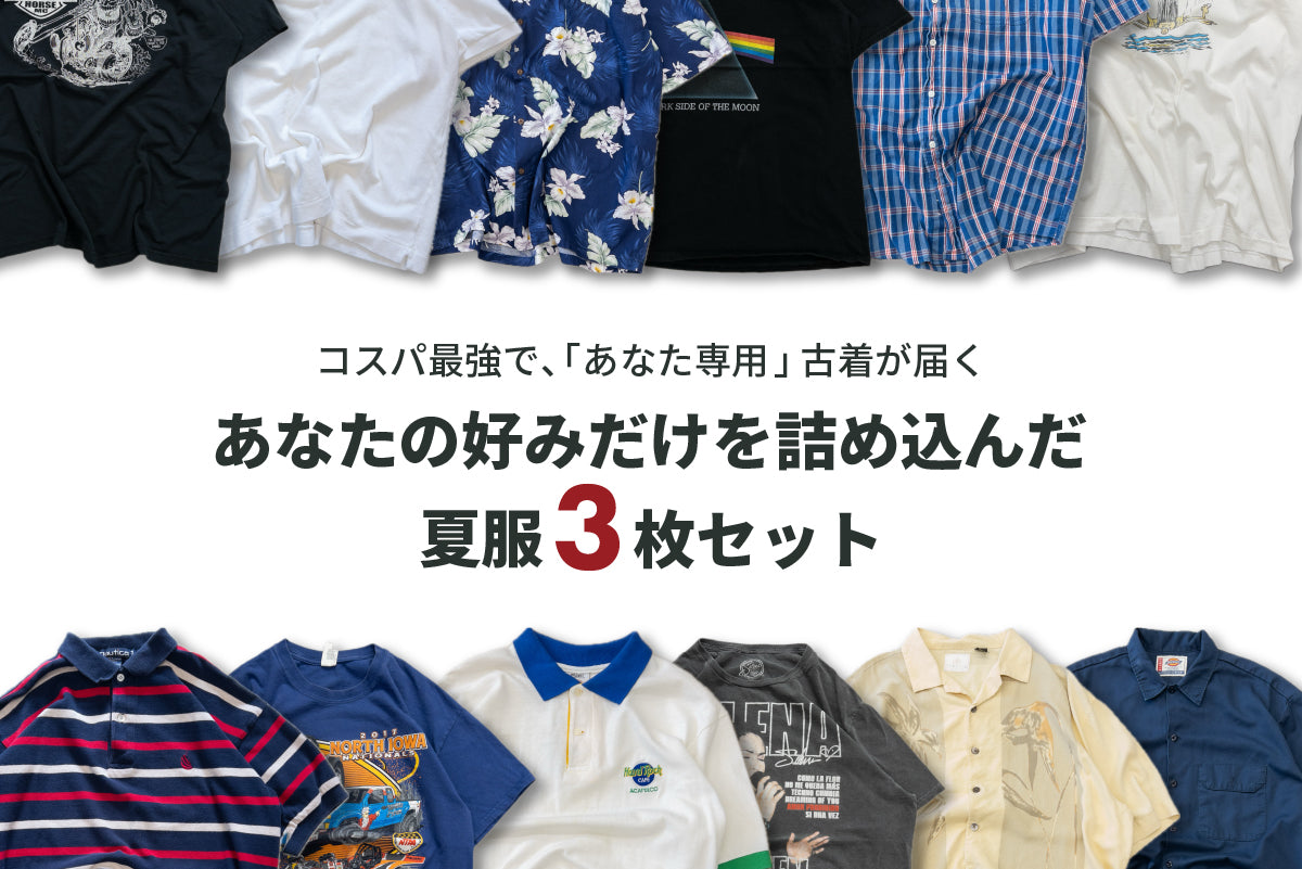 古着3点セット 古着3点セット