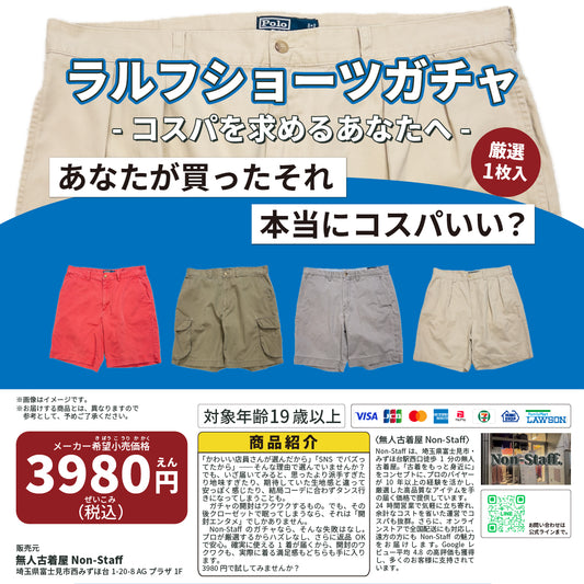 ラルフショーツガチャ