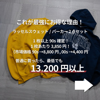 先行販売【3日間・30個限定】~90s1枚確定！ラッセルスウェット/パーカー2枚セット