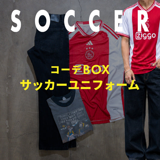 サッカーユニフォーム コーデBOX