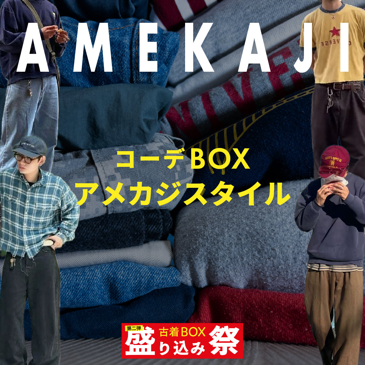 【第二弾】盛り込み祭🔥 コーデBOX アメカジスタイル