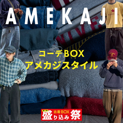 【第二弾】盛り込み祭🔥 コーデBOX アメカジスタイル