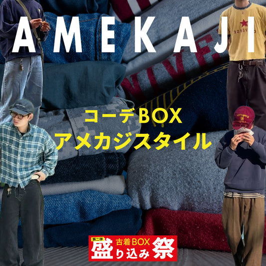 【第二弾】盛り込み祭🔥 コーデBOX アメカジスタイル