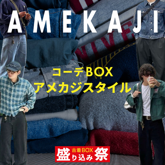 盛り込み祭🔥 コーデBOX アメカジスタイル