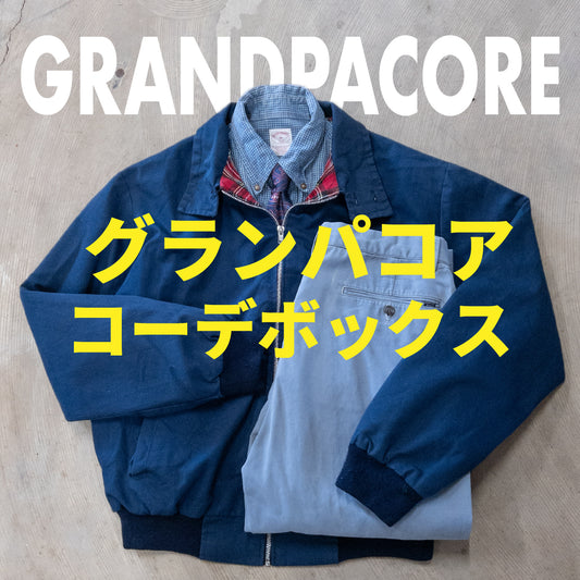 グランパコアコーデボックス