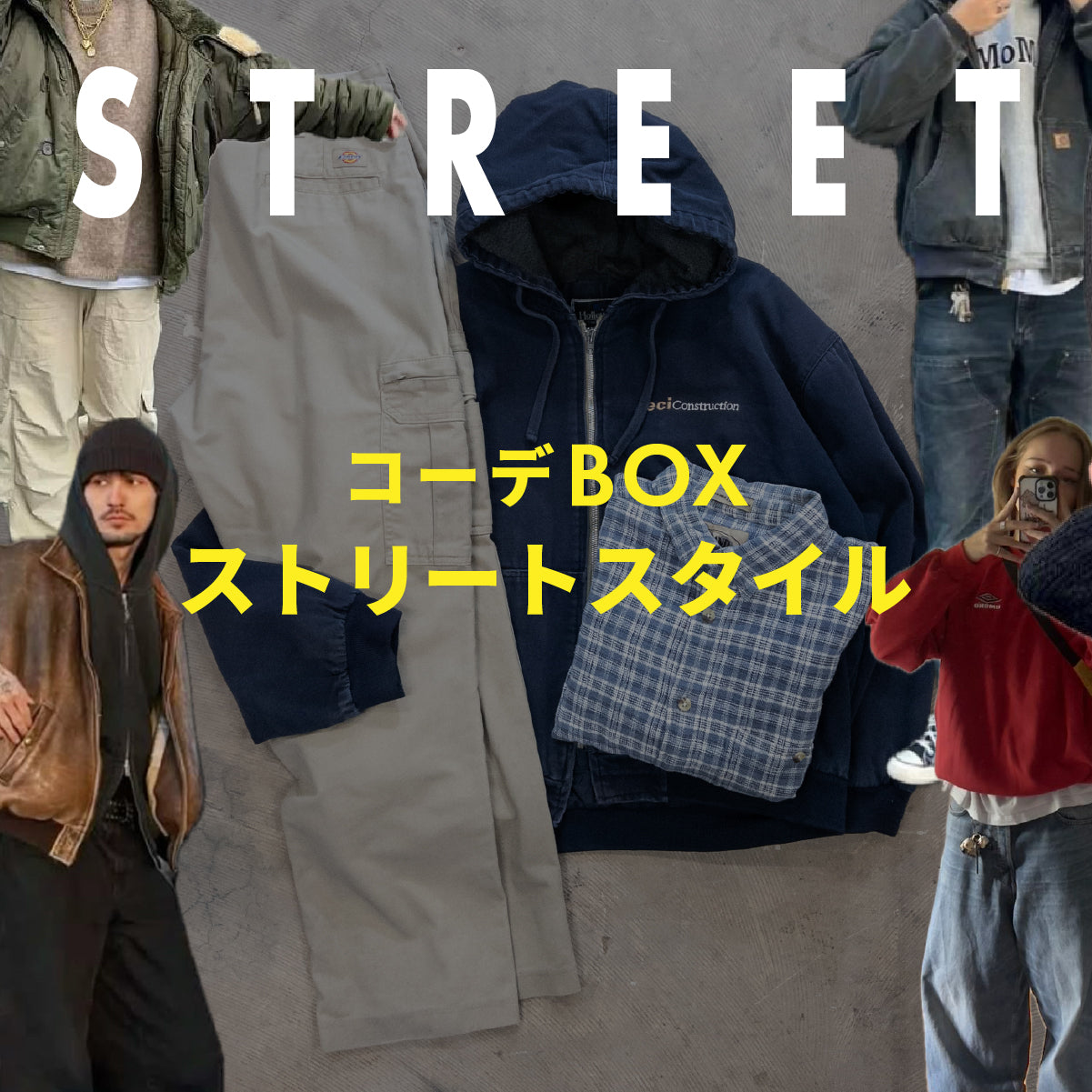 コーデBOX  ストリートスタイル