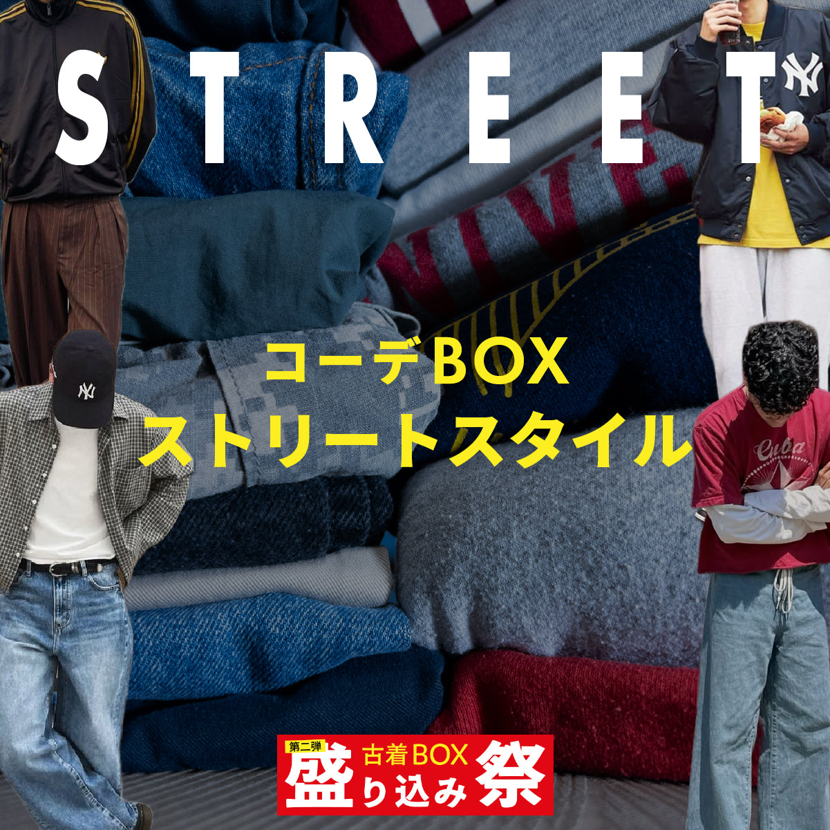 【第二弾】盛り込み祭🔥 コーデBOX ストリートスタイル