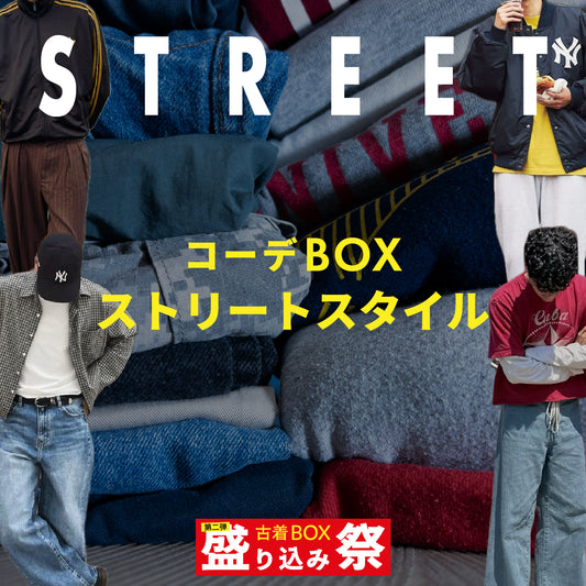 【第二弾】盛り込み祭🔥 コーデBOX ストリートスタイル