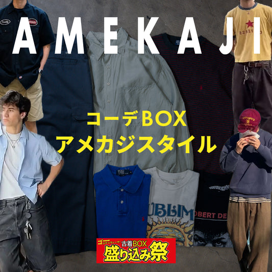 【GW盛り込み祭🔥】コーデBOX  アメカジスタイル