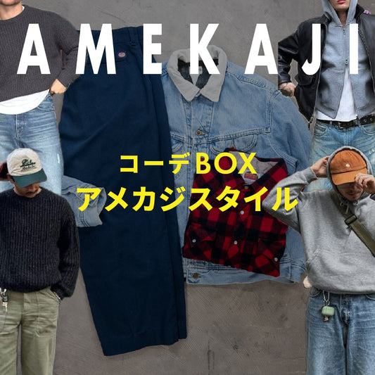 コーデBOX アメカジスタイル