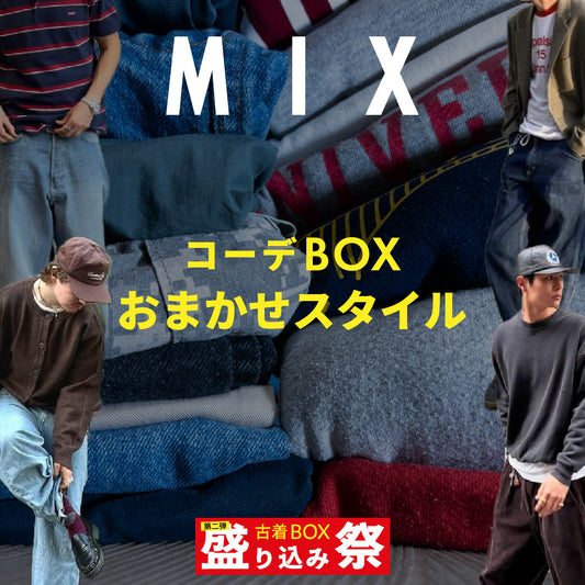 【第二弾】盛り込み祭🔥 コーデBOX おまかせミックススタイル