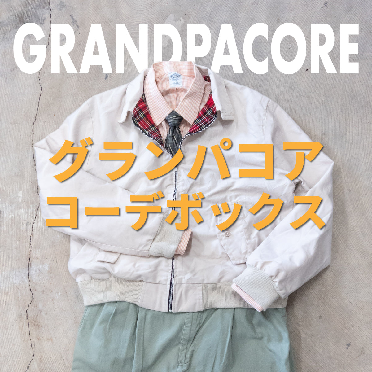 グランパコアコーデボックス