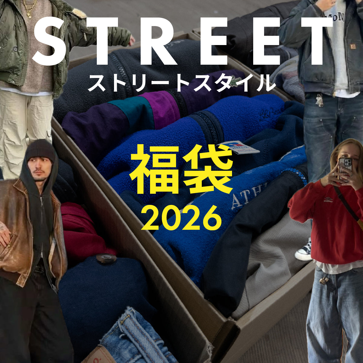 福袋2026 ストリートスタイル
