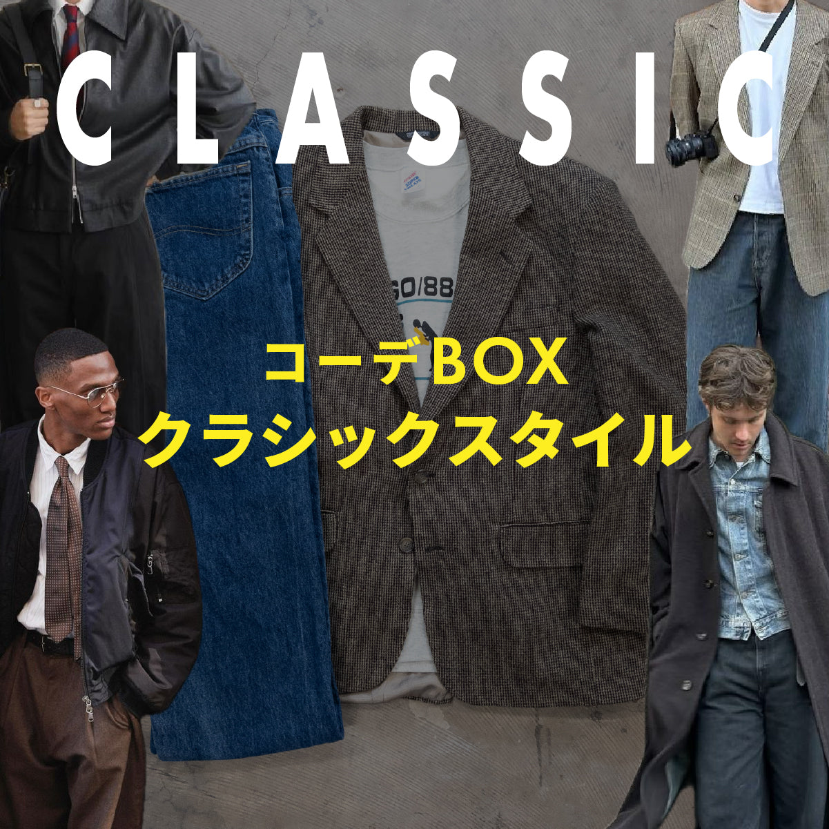 コーデBOX クラシックスタイル