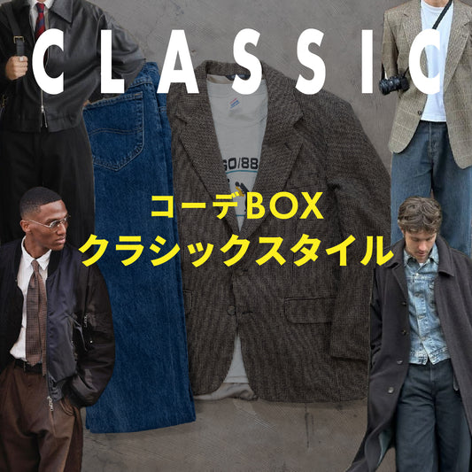 コーデBOX クラシックスタイル