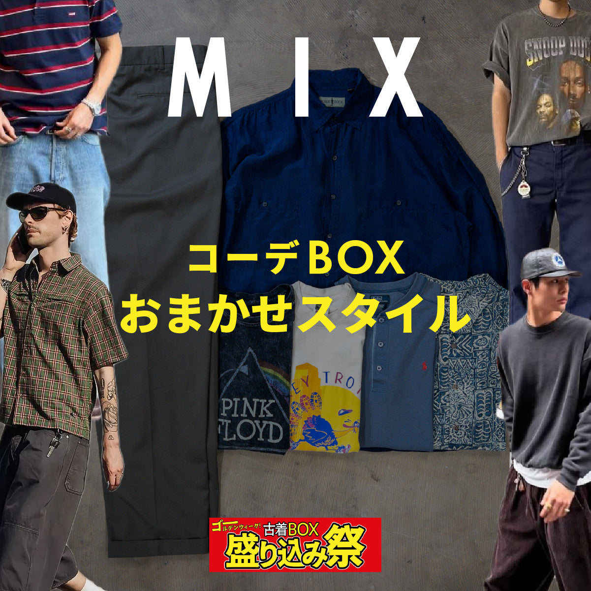 【GW盛り込み祭🔥】コーデBOX  おまかせMIXスタイル