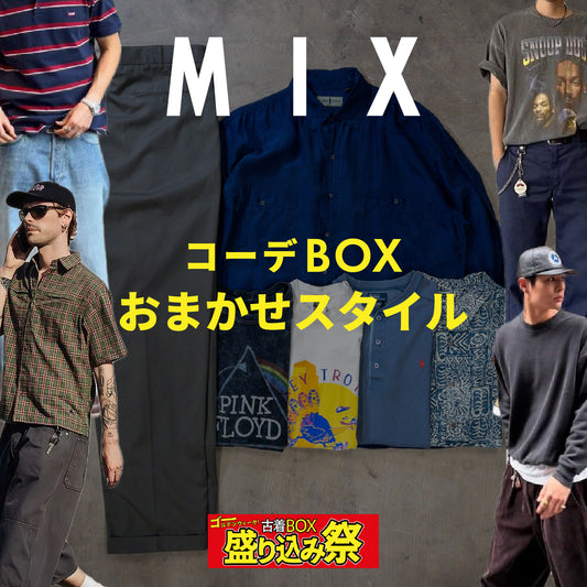 【GW盛り込み祭🔥】コーデBOX  おまかせMIXスタイル