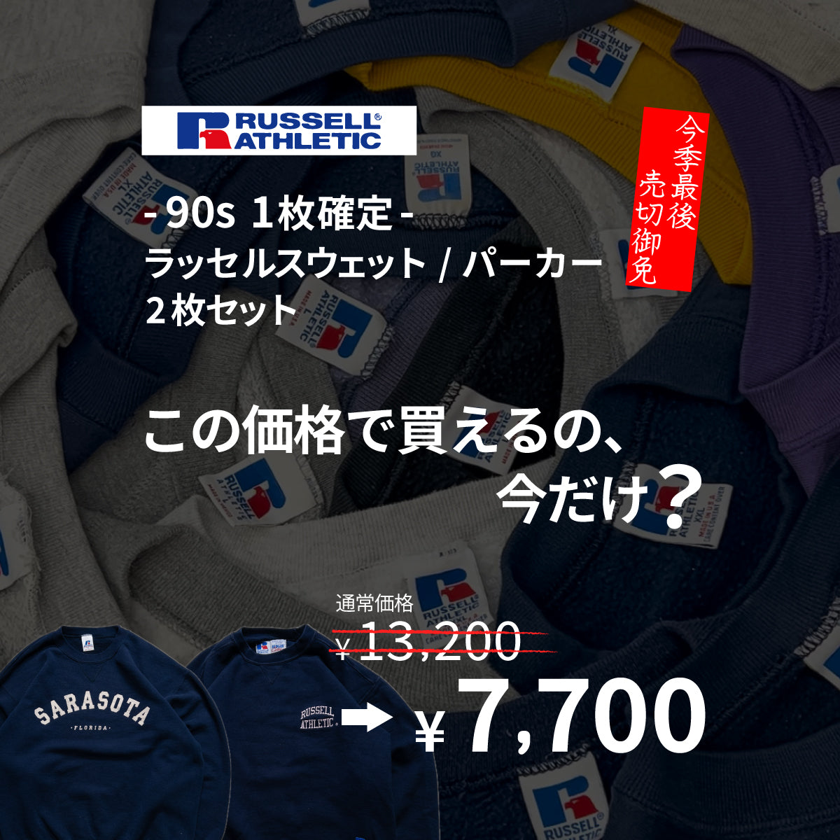 先行販売【3月限定】在庫限り ~90s1枚確定！~ ラッセルスウェット/パーカー2枚セット