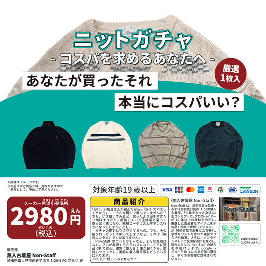 ニットガチャ