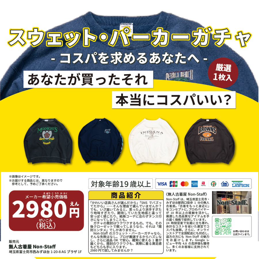 スウェット・パーカーガチャ